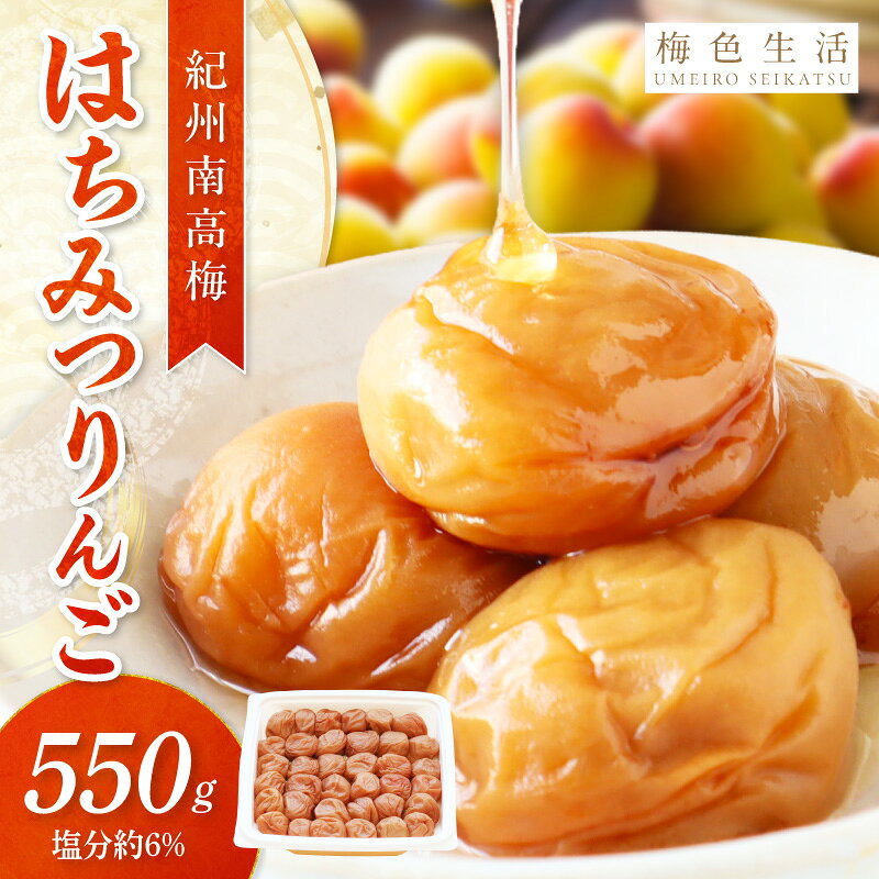 【ふるさと納税】【紀州南高梅】はちみつりんご梅干 梅の想い550g