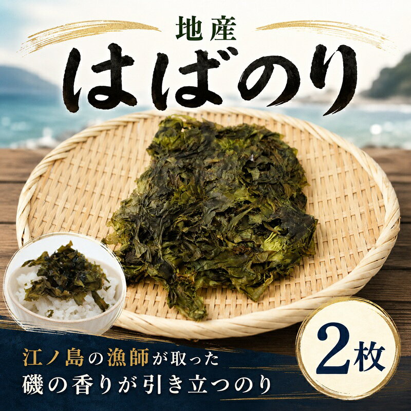 【ふるさと納税】 海苔 はばのり 江ノ島 産 地物 2枚 国産 小分け 無添加 おにぎり ふりかけ ご飯のお供 味のり 焼き海苔 干物 ご飯 ごはん お米 お雑煮 10000円 江の島 人気店 江の島土産 お土産 土産 ノリ NORI nori 千葉 磯料理 丸だい 仙水 丸代商店 神奈川 湘南 藤沢