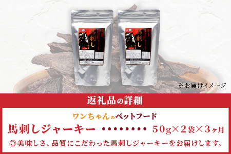【 定期便3回 】ペット用 熊本加工 手作り 馬肉 ジャーキー 【100g×3回】 ドッグ フード ペット おやつ 食事 無添加 無香料 ヘルシー 高栄養 馬肉 ペット お肉専門店 熊本県 馬肉 国内