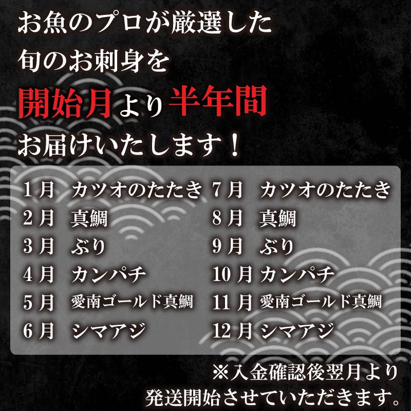 定期便 6回 刺身 鮮魚 冷凍 真空 パック 旬 かつお タイ ブリ 愛南ゴールド シマアジ カンパチ高級魚 鰤 鰹 鯛 縞鯵 勘八 新鮮 天然 養殖 愛南町 愛媛県