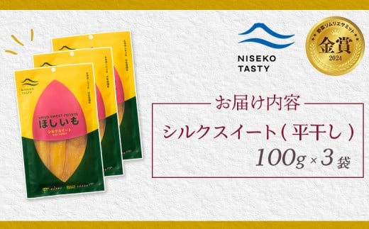 【ニセコ町】シルクスイート(平干し)　100ｇ×3袋