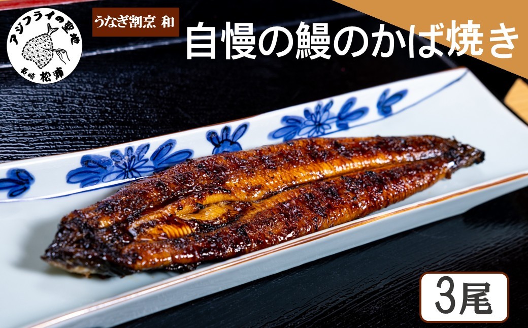 
                  うなぎ割烹 和(なごみ)自慢の鰻のかば焼き(3尾)( 鰻 うなぎ かば焼き 鰻のかば焼き 国産 送料無料 松浦市 )【E5-011】
                