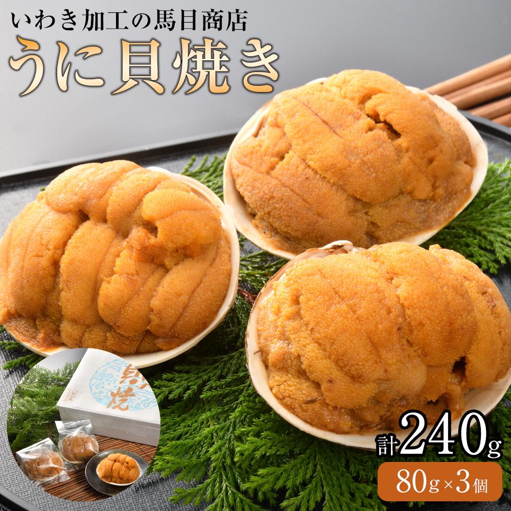 【ふるさと納税】いわき うに 貝焼き 3個入240g(80g×3個) ウニ貝焼き ウニの貝焼き 馬目商店 福島 いわき加工 ムラサキウニ ホッキガイ 貝殻 蒸し焼き 徳川家の献上品といわれた 特産品