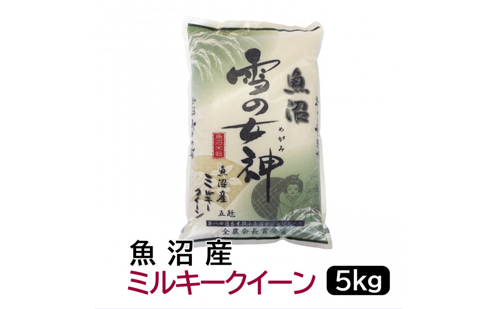 【令和8年産】お米マイスター厳選！魚沼産ミルキークイーン5kg  2026年9月下旬頃より発送開始 新潟県 新潟 米 魚沼 魚沼産 ミルキークィーン 米 お米 5キロ　5KG