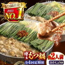 【ふるさと納税】【全4回定期便】【年間100万食販売！】博多もつ鍋おおやま　みそ・しょうゆ食べ比べ　各2人前 ▼もつ鍋おおやま モツ もつ 醤油 おすすめ 人気 国産 博多 福岡 桂川町/株式会社ラブ[ADBQ020]