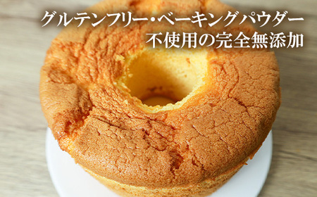 642 米粉シフォンケーキ プレーン 直径約17㎝ 無添加【米蔵高安】