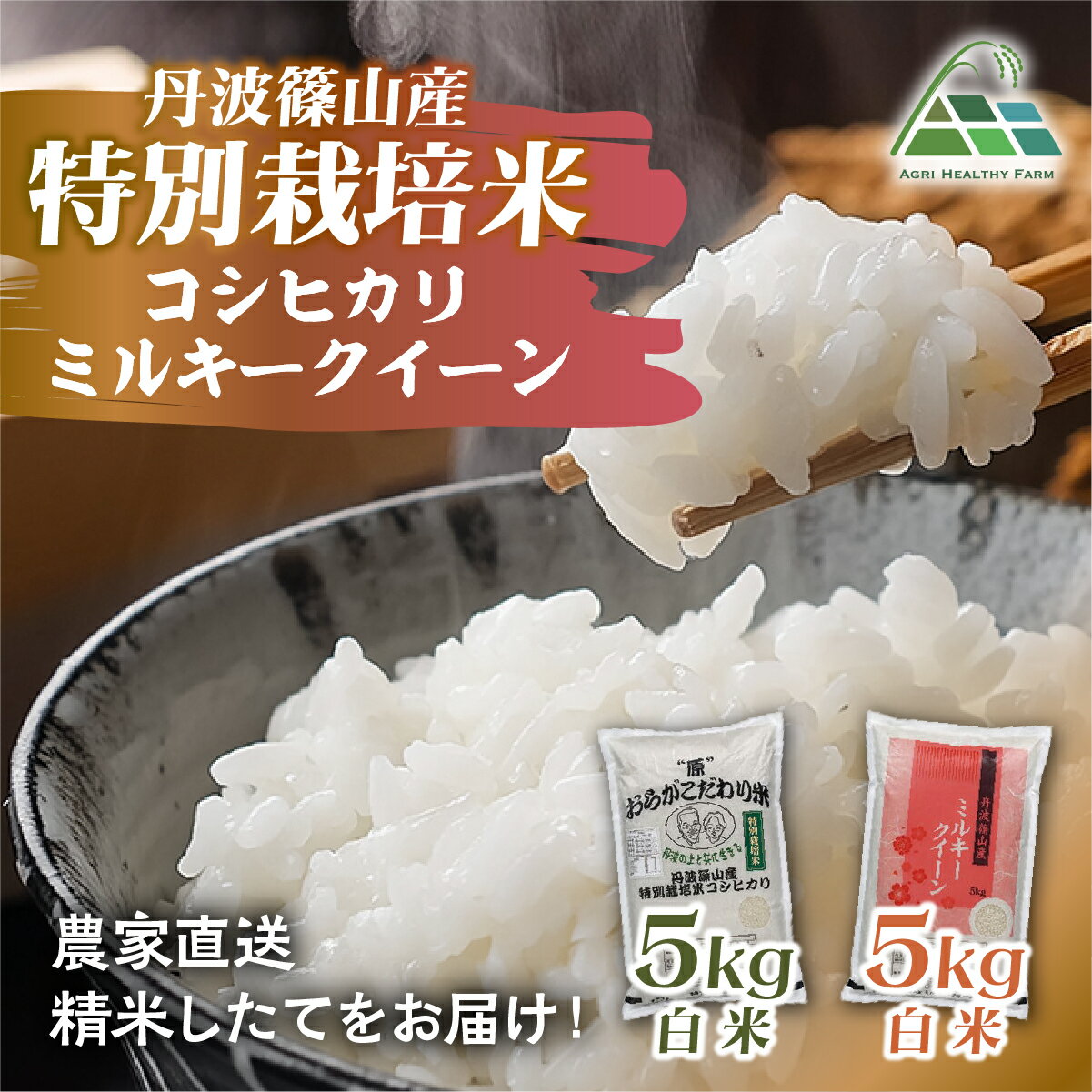 【ふるさと納税】【令和7年産 2025年9月以降順次発送】　丹波篠山産特別栽培コシヒカリ 白米 5kg と 丹波篠山産特別栽培ミルキークイーン 白米 5kg 兵庫県 丹波篠山市 白米 100％単一原料米 産地直送米 贈答 おいしい お米 精米 ブランド おこめ 健康 ギフト 人気 口コミ