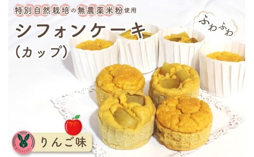No.243 特別自然栽培無農薬米粉のカップシフォンケーキ「りんご」 ／ スイーツ デザート おやつ 焼菓子 お菓子 洋菓子 こめこ カップケーキ 独自ブレンド 低糖質 低カロリー 低GI 愛知県