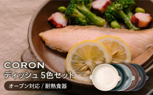 
【美濃焼】CORON ディッシュ 5色セット（オーブン対応 耐熱食器）【伸光窯】 [MAQ040]
