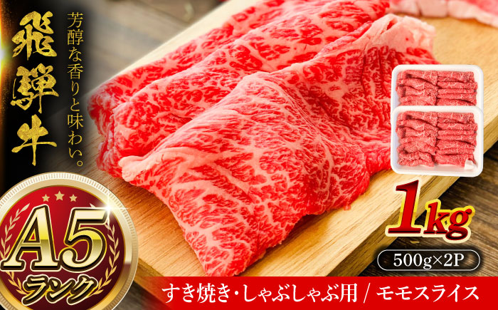 A5等級 飛騨牛 モモスライス 1kg (約500g×2P) 瑞浪市 / マルチョウ渡辺精肉店 牛肉 和牛 国産 ギフト お取り寄せ すきしゃぶ [AZCW024]