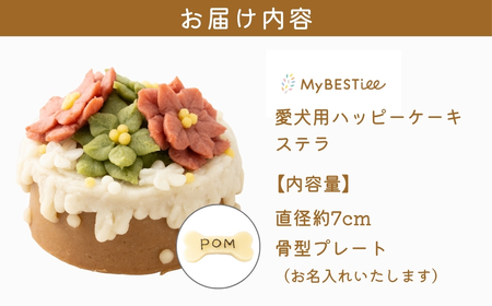 【MyBESTiee】愛犬用 ハッピーケーキ ステラ_OS097-0003