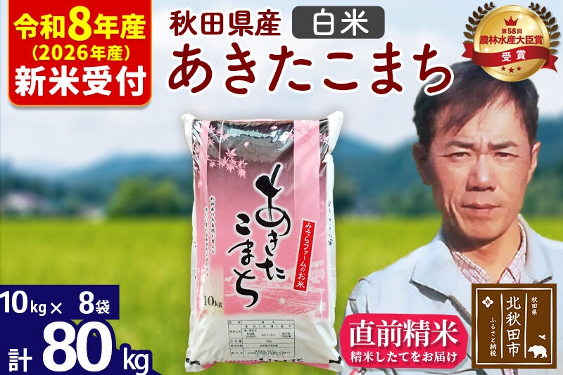
                  ※R8産 新米予約※ 秋田県産 あきたこまち 80kg【白米】(10kg袋)【1回のみお届け】2026年産 お米 みそらファーム [みそらファーム 秋田 お米 あきたこまち 米どころ 東北 北秋田市 秋田県産 冷めてもおいしい おにぎり おむすび お弁当 白米]
                
