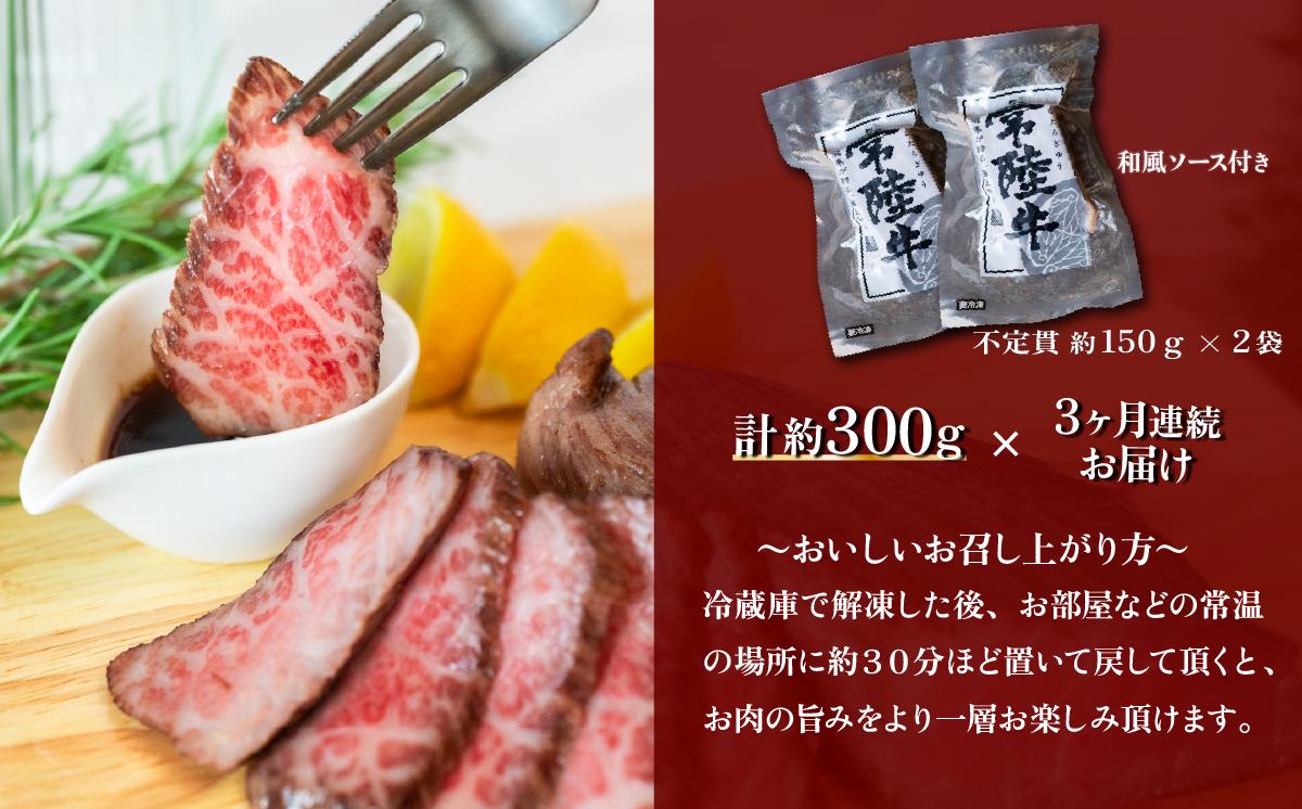【3ヶ月連続お届け】常陸牛ローストビーフ300g【A4～A5ランク】【 定期便 牛 ブランド牛 牛肉 低温調理 クリスマス パーティ 黒毛和牛 和牛 ブランド牛 贅沢 ソース モモ肉 】