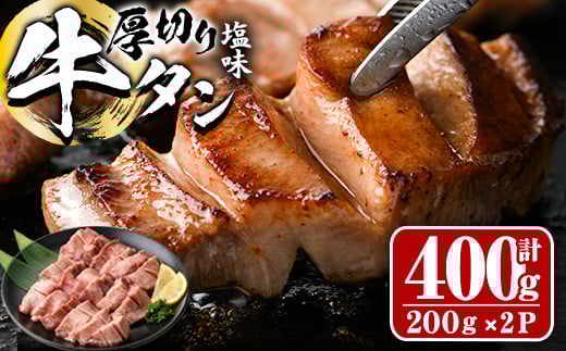 厚切り 塩味 牛タン (計400g) 小分け 牛肉 肉 タン 牛たん 味付け 焼肉 塩 BBQ 冷凍 大分県 佐伯市【DH261】【ネクサ】