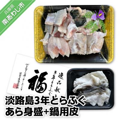 ふるさと納税 南あわじ市 【前拓水産】淡路島3年とらふぐ　あら身400g盛+鍋用皮