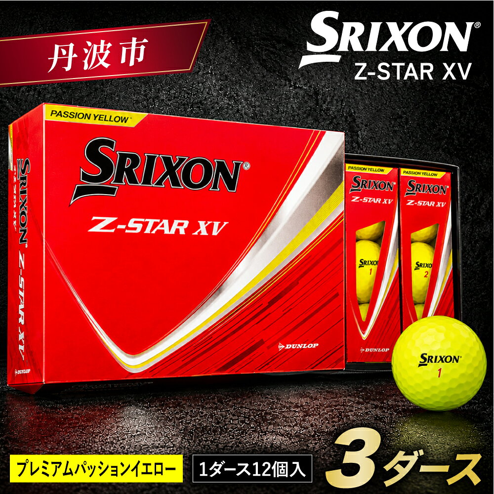 【ふるさと納税】ゴルフボール スリクソン Z-STAR XV9 イエロー 3ダース 36球入り 2025年モデル ゼットスター ボール ゴルフ用品 イエロー 黄色 きいろ 記念品 兵庫県 丹波市