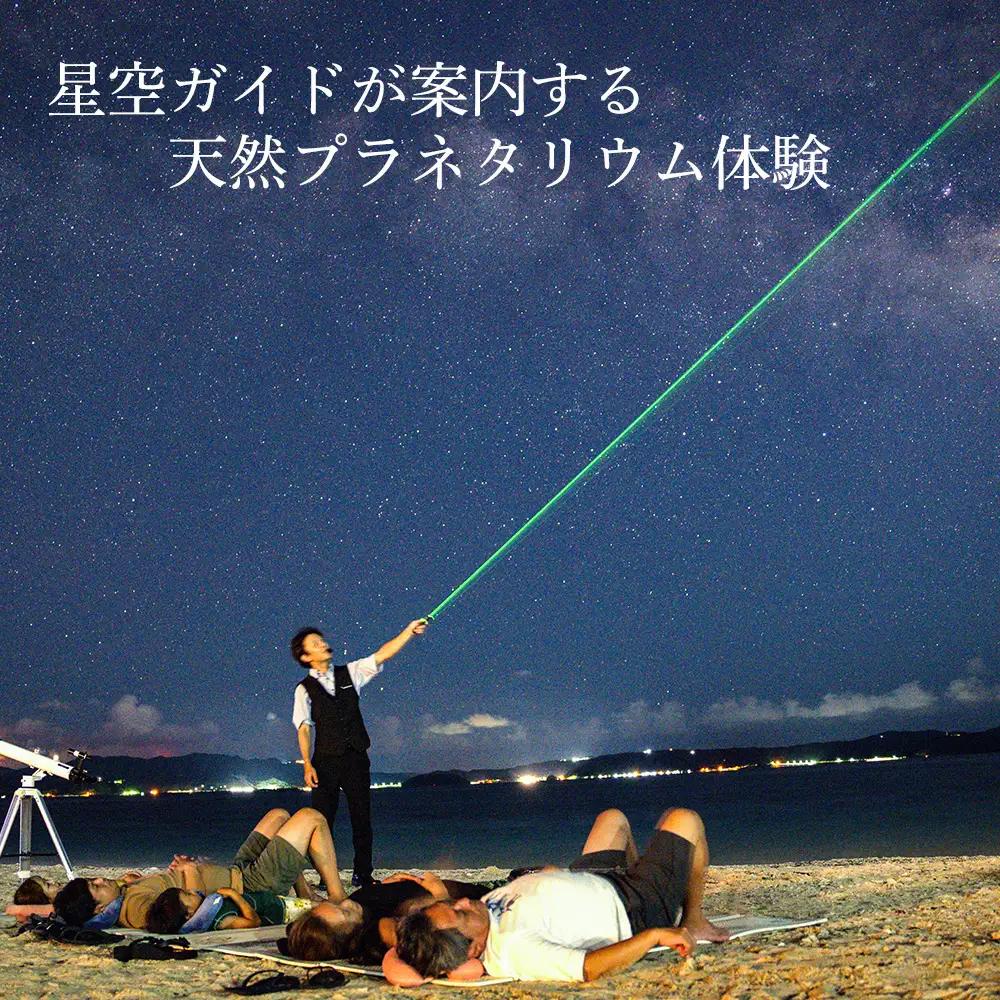 天然プラネタリウム星空ツアー 1名様
