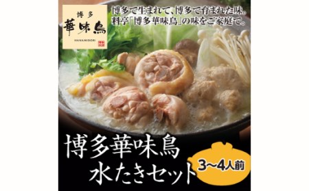 P366 【水炊き】博多華味鳥 水たきセット 3～4人前