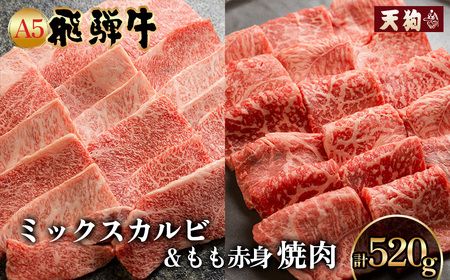 【年内順次発送】A5 飛騨牛 ミックスカルビ＆ A5飛騨牛もも赤身焼肉 520g（260g×2)【冷凍】 冷凍配送 もも 飛騨牛 下呂温泉 おすすめ 牛肉 肉 和牛 赤身 人気 ブランド牛 肉ギフト 国産 贈答品 焼き肉用 ギフト 和牛 【11-1012n】飛騨牛 食べ比べ 年内配送 年内発送 年内に届く 年内お届け 