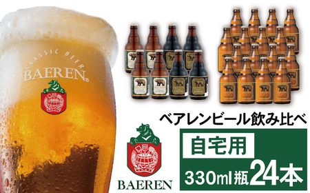 ベアレンビール 飲み比べ 330ml 24本 セット ／ 酒 ビール クラフトビール 地ビール