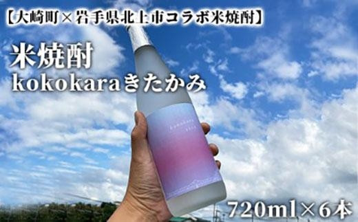 
【大崎町×岩手県北上市コラボ米焼酎】kokokaraきたかみ720ml×6本
