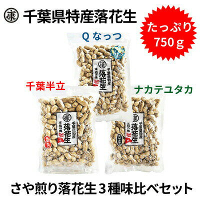 【ふるさと納税】 落花生三種味比べセット 【Qなっつ、千葉半立、ナカテユタカ 各250g総重量750g】千葉県産 ナッツ 落花生 ラッカセイ タンパク質 タンパク ミネラル 食物繊維 豆 マメ おかず 贈答 ギフト プレゼント 株式会社ヤマハン 千葉県 旭市