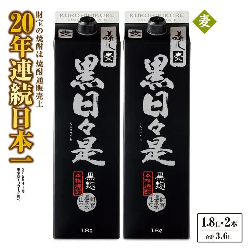 麦焼酎 紙パック 2本『黒日々是（麦）』温泉水仕立ての焼酎 KN021-009-01 酒 アルコール
