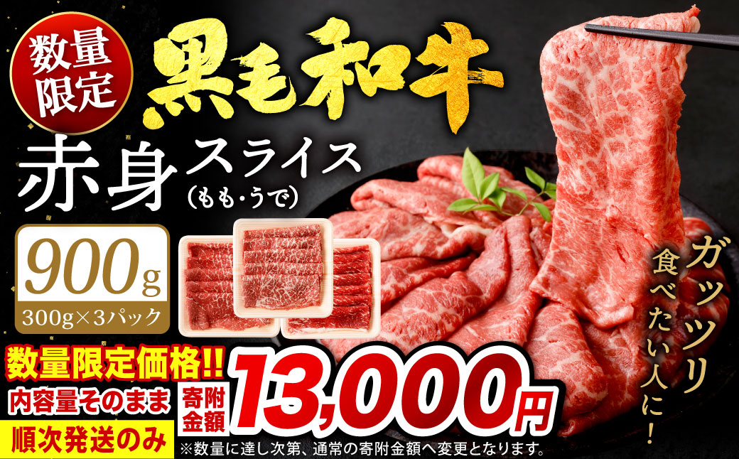 【順次発送】【数量限定】 復刻！ 九州産 黒毛和牛 赤身 スライス もも・うで 900g (300g×3パック) 牛肉 焼肉 すき焼き 北九州市 福岡県