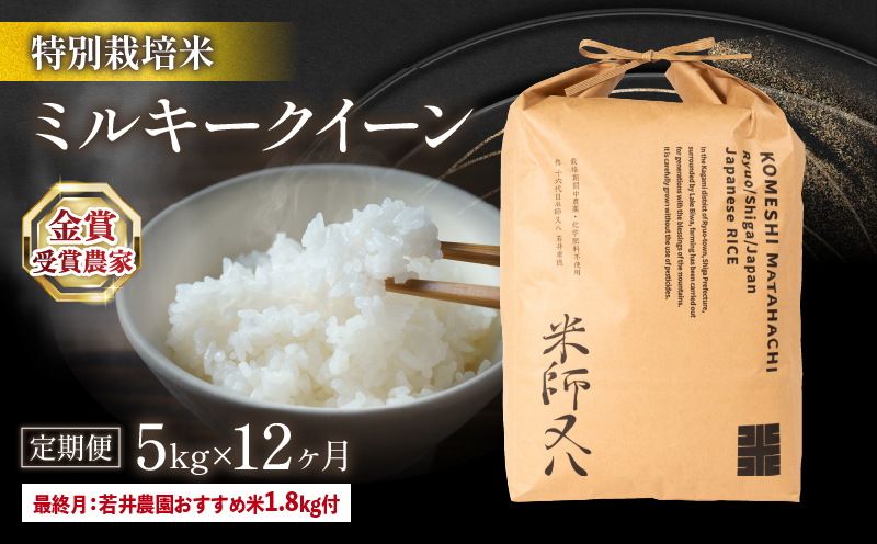 【定期便】令和6年産 新米 ミルキークイーン5kg×12ヶ月