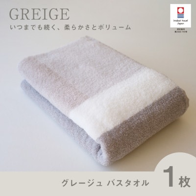 (今治タオル) グレージュ バスタオル (グレー)【I001830BT1GY】【1505881】