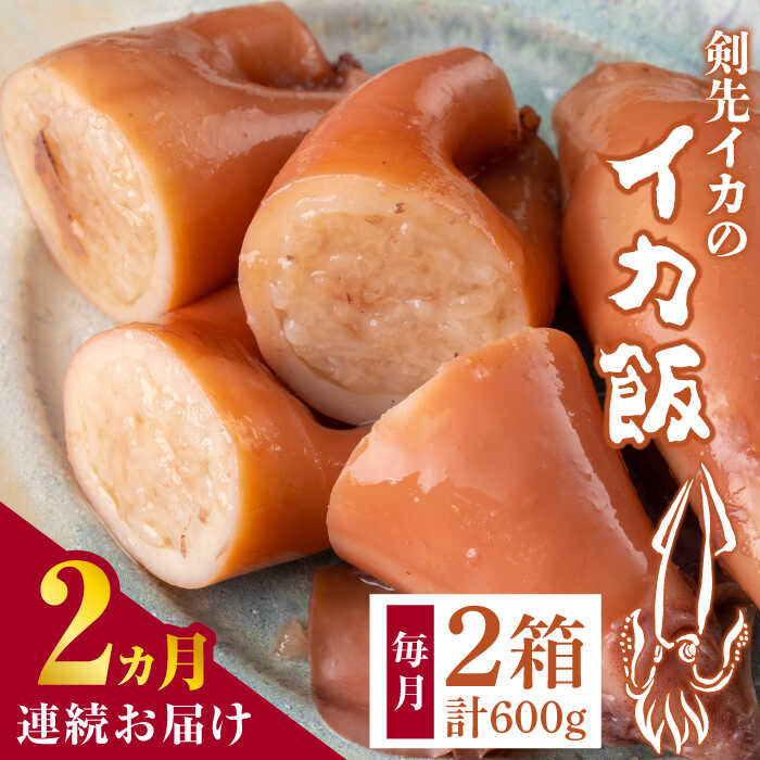 【ふるさと納税】【全2回定期便】対馬 剣先イカ の いか飯 《 対馬市 》【 対馬逸品屋 】冷凍 時短 簡単調理 あかいか もっちり 惣菜 おやつ もう1品 イカ イカ飯[WAF078]