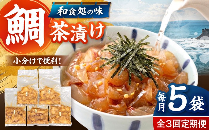 
                  全3回定期便 ごまダレ香る！ 本格 鯛茶漬け120g×5袋 ▼鯛 茶漬け 人気 お茶漬け さしみ 冷凍 鯛刺身 桂川町/山水商事 [ADAH021]
                