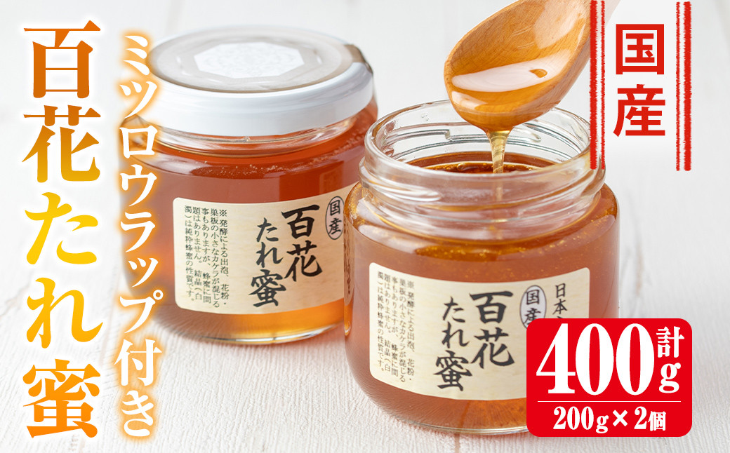 
                  i631 《先行予約受付中！2026年10月上旬～2027年1月下旬の間に発送予定》＜数量・期間限定＞手作りミツロウラップ付き！日本ミツバチ・百花たれ蜜(400g) はちみつ 蜂蜜 ハチミツ ミツロウラップ ラップ 日本ミツバチ 希少 スイーツ 【株式会社フェロー】
                