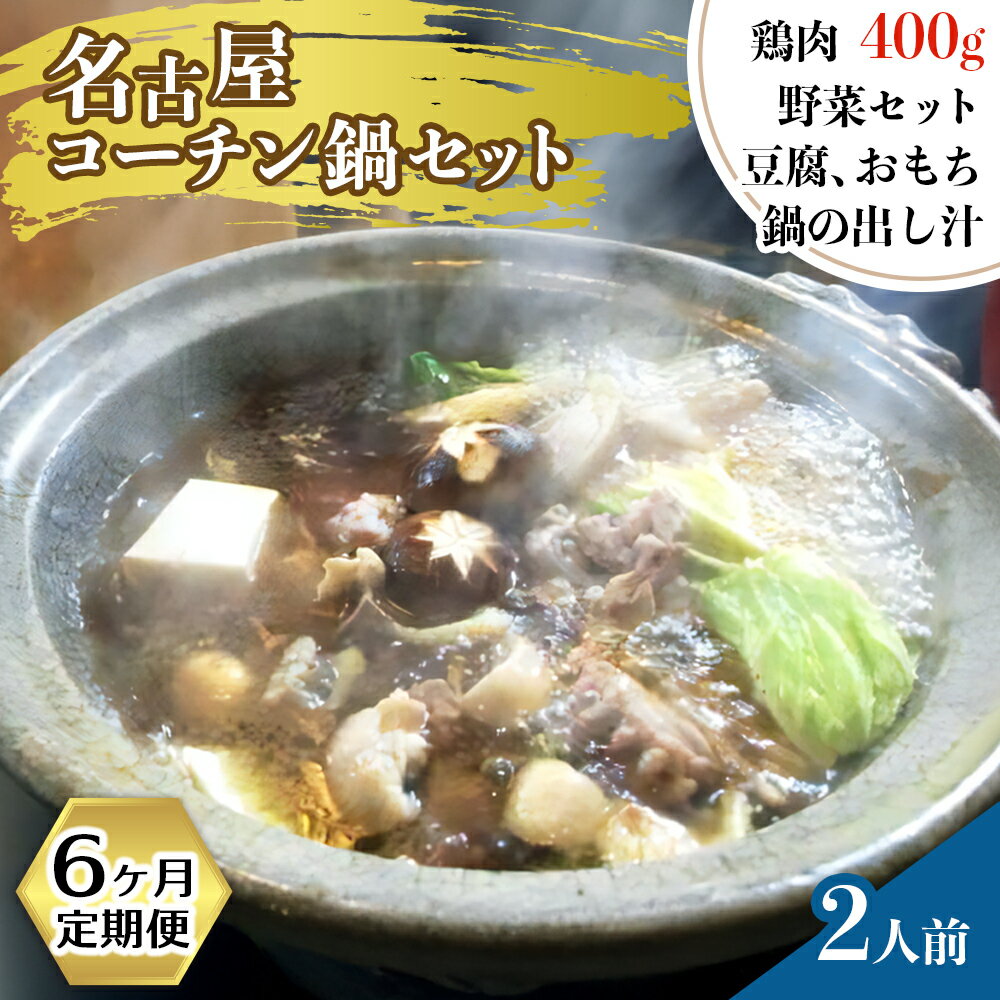 【ふるさと納税】[定期便／6ヶ月] 名古屋コーチン鍋セット (2人前)｜コーチン 鶏肉 鳥肉 とり肉 鍋料理 [0033]
