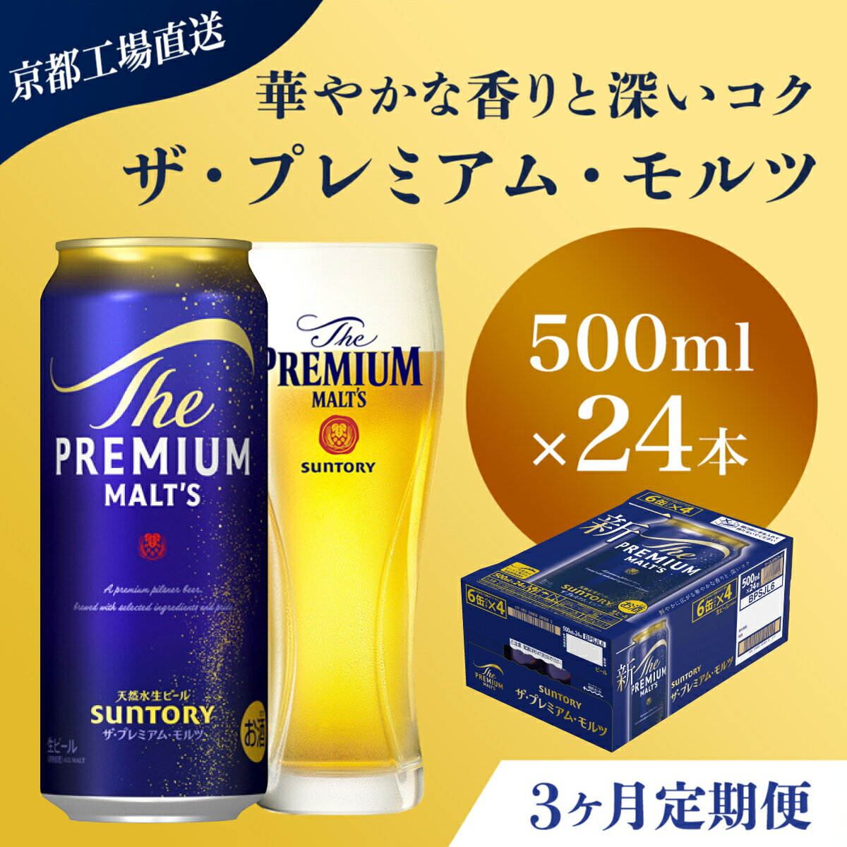 【ふるさと納税】 ≪3ヶ月定期便≫【京都直送】＜天然水のビール工場＞京都産 ザ・プレミアム・モルツ　500ml×24本 計3回お届けふるさと納税 定期便 3か月 ビール サントリー プレミアムモルツ アルコール 工場 直送 天然水 モルツ プレモル 京都府 長岡京市 NGAG22