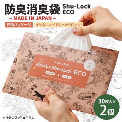 ふるさと納税 東郷町 防臭消臭袋Shu-Lock ECO「花柄パッケージ」(2個セット)