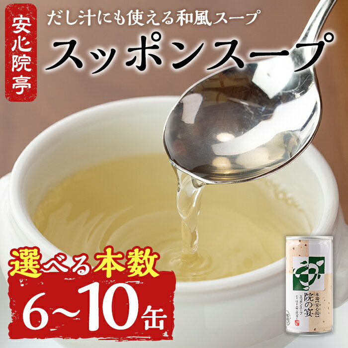 【ふるさと納税】＜本数が選べる！＞スッポンスープ(190g×6缶・10缶) すっぽん スッポン 鼈 スープ 和風 雑炊 うどん お吸い物 だし汁 常温 常温保存 【101800100・101800300】【塚崎薬品工業】