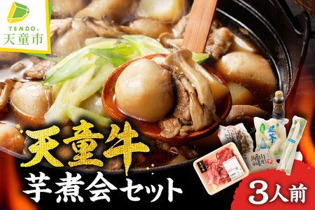 【2026年10月発送分】天童牛 芋煮会 セット ( いも煮 ) 山形 郷土料理 08-01-048-10
