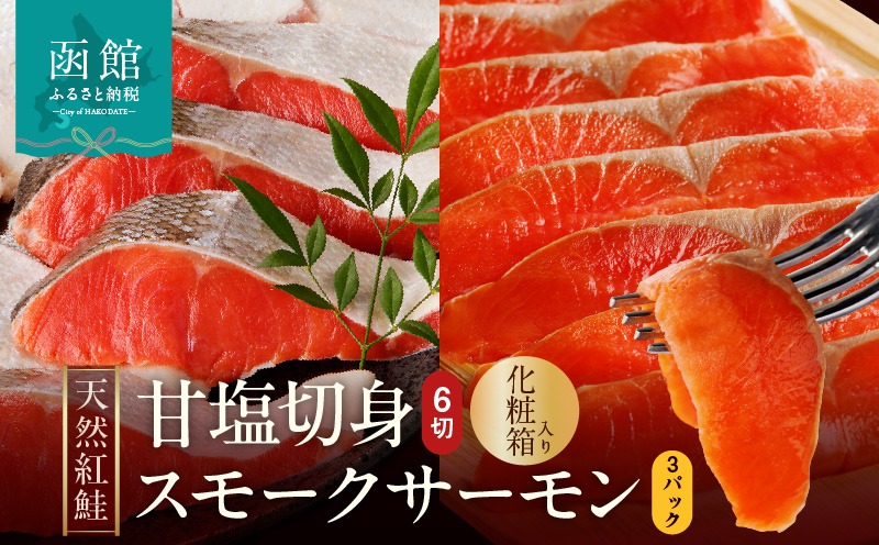 【紅鮭セット】天然紅鮭甘塩切身（6切）・紅鮭スモークサーモン（3パック）化粧箱入_HD139-021