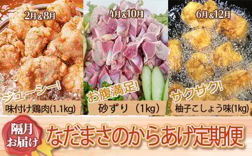
            唐揚げ 6回 定期便 1kg × 6回 冷蔵 新鮮  鶏肉 唐揚げ 砂ずり ずり 柚子胡椒 味 柚子こしょう 味付け肉唐揚げ 味付け 鶏肉 肉 簡単調理 惣菜 おつまみ ごはん からあげ 唐揚げ 1kg から揚げ 鶏肉 なだまさ なだまん 福岡県 川崎町
          