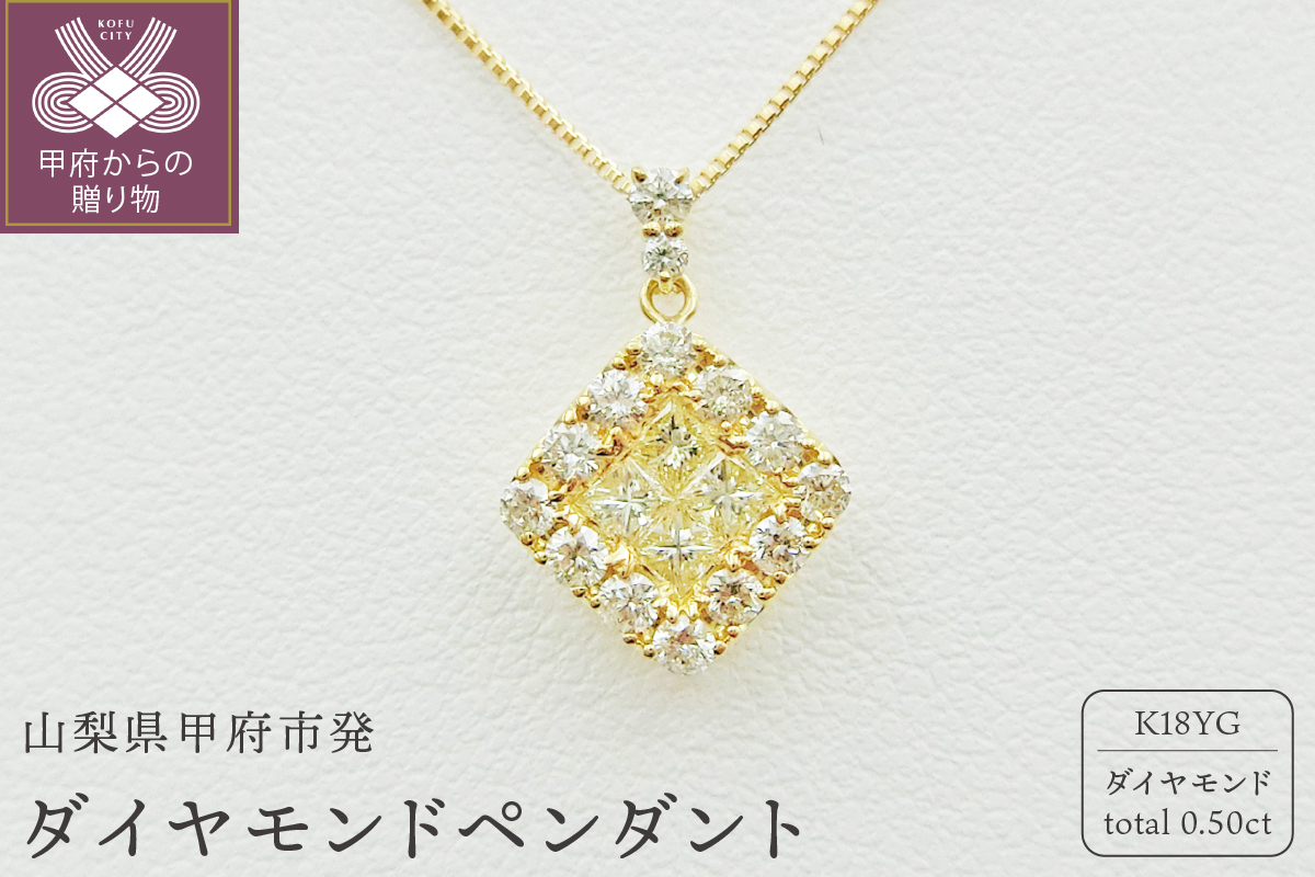 甲府市発 k18イエローゴールド ダイヤモンドペンダント 0.5ct [PP-2990-1YG]