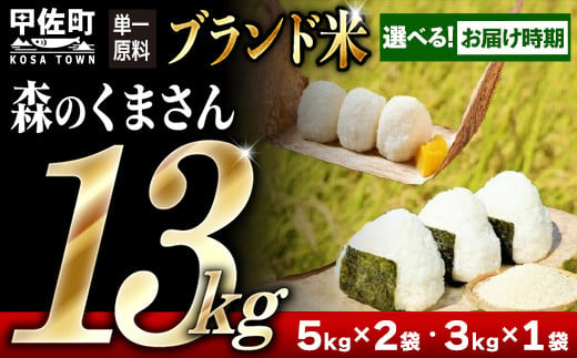 【令和7年産・令和8年1月発送分】熊本を代表するブランド米13ｋｇ（森のくまさん5kg×2袋、3kg×1袋）指定月20日前後から順次発送開始予定【価格改定ZE】