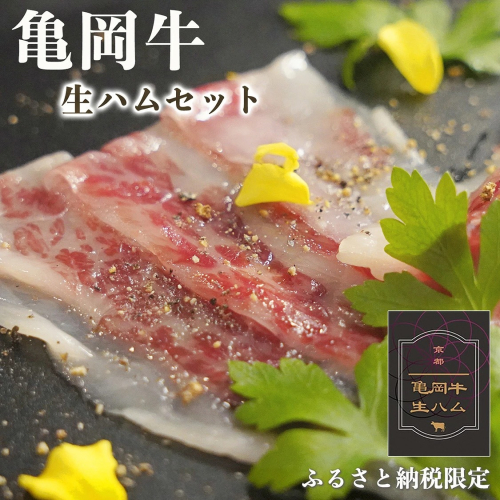 最高級和牛 亀岡牛 生ハム 3パック ふるさと納税限定｜黒毛和牛 牛肉 ふるさと納税 生ハム ふるさと納税 牛肉