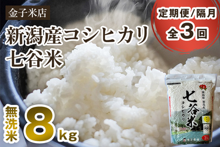 【令和7年産新米先行予約】【定期便3回隔月お届け】老舗米穀店が厳選 新潟産 従来品種コシヒカリ「七谷米」無洗米8kg（2kg×4）〈10月上旬から順次出荷〉