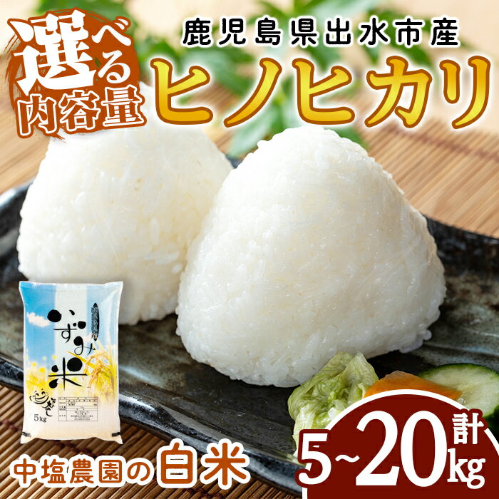 【ふるさと納税】《選べる容量！数量限定》＜令和7年産 新米＞鹿児島県 出水市産 ヒノヒカリ(5kg・計10kg・計20kg) 米 5kg 10kg 20kg ひのひかりヒノヒカリ 鹿児島 5キロ 10キロ 20キロ お米 九州 九州産 甘み あっさり もちもち 新米 【いずみキッチン】