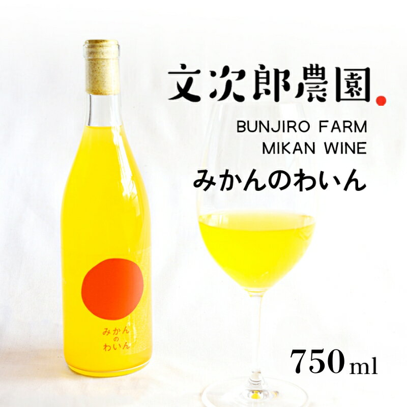 【ふるさと納税】ワイン みかんのわいん 750ml 小豆島 温州みかん みかん 蜜柑 柑橘 果実酒 白ワイン製法 スティルワイン 甘口 アルコール 6.5% お酒 酒 オリーブ花酵母 224ワイナリー 肥土山 栽培期間中化学農薬不使用 ギフト 贈り物 贈答 文次郎農園 香川県 土庄町