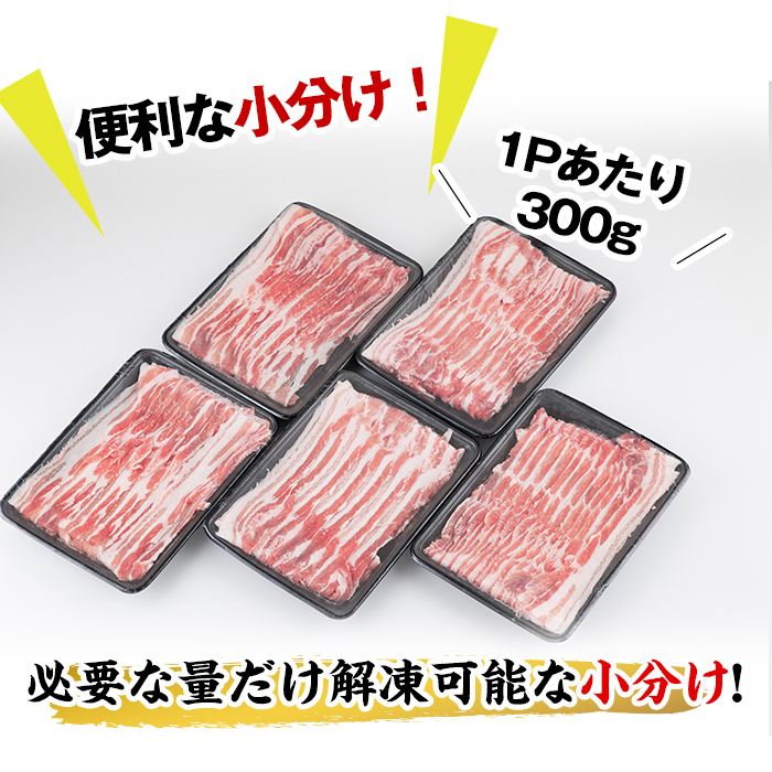 【2023年12月発送予定】鹿児島県産豚バラスライス 計1.5kg(300g×5P)