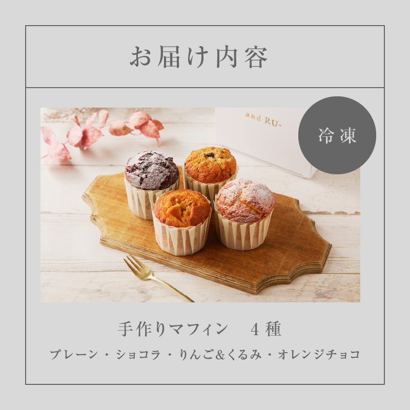 【and RU-】マフィン4個セット