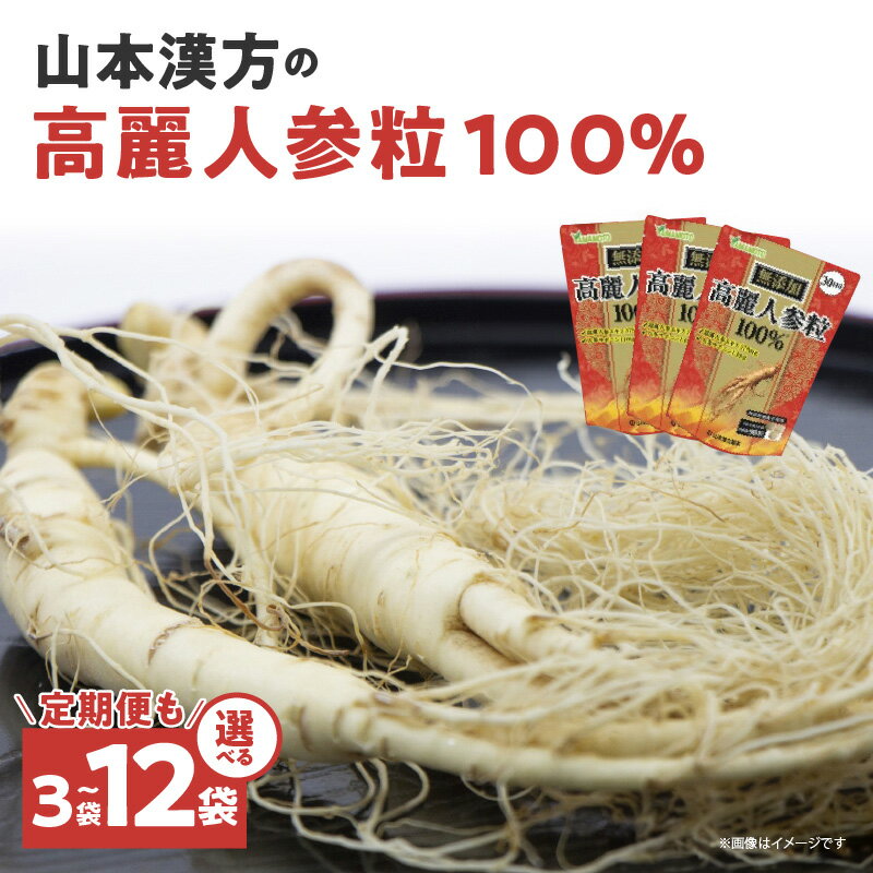 【ふるさと納税】高麗人参 粒 100％ 30日分 選べる 回数 単品 定期便 山本漢方 保存料 香料 着色料 無添加 飲みやすい 錠剤 人参 サポニン 高麗人参エキス 漢方 オタネニンジン 朝鮮人参 薬用植物 滋養強壮 新陳代謝 健康 美容 サプリメント お取り寄せ 送料無料
