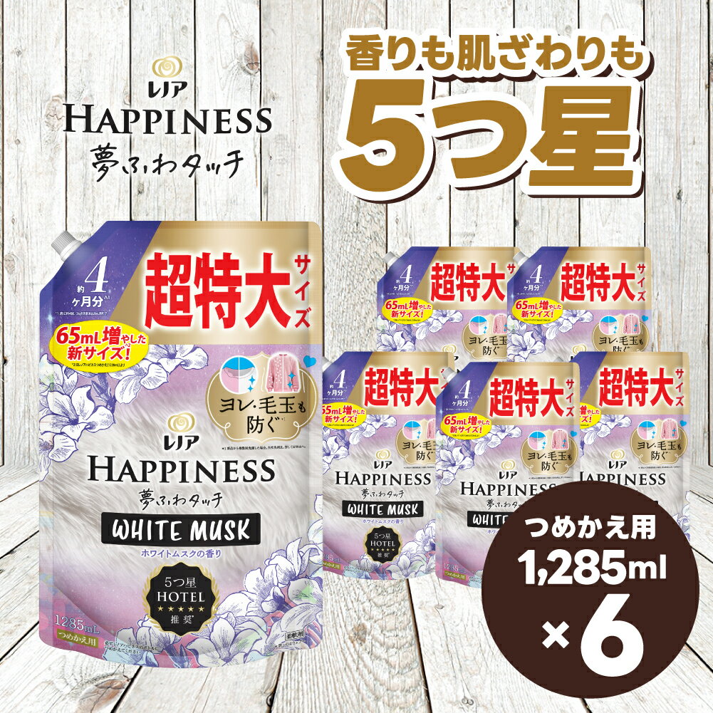 【ふるさと納税】レノア ハピネス 夢ふわタッチ 柔軟剤 ホワイトムスク 詰め替え 超特大 1,285mL×6個